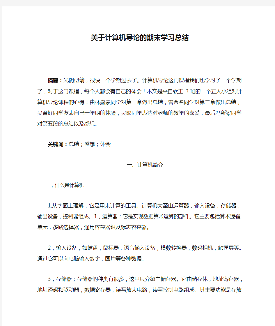 关于计算机导论的期末学习总结