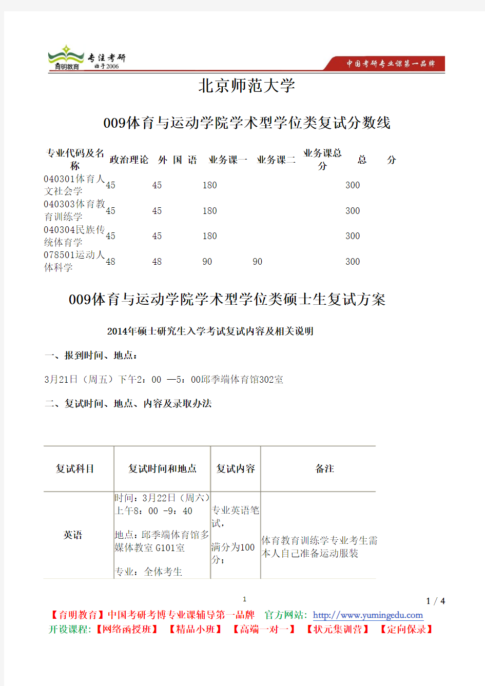北京师范大学 009体育与运动学院 学术型 学位类 复试分数线