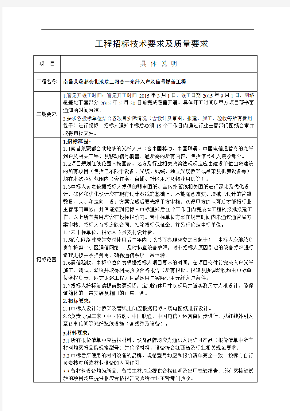 北地块三网合一光纤入户及信号覆盖工程技术要求及质量要求(11月20)