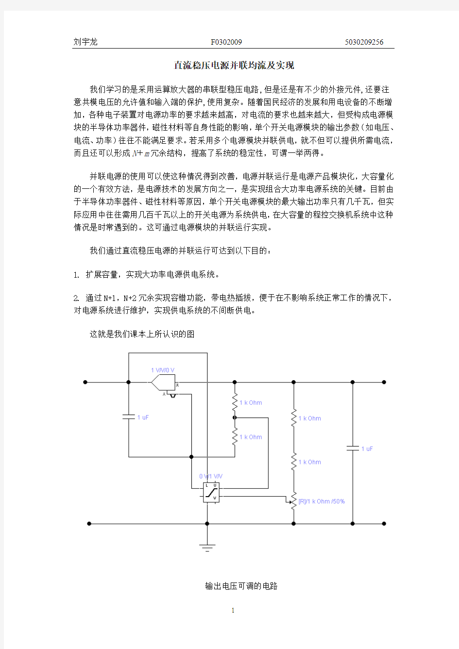 直流稳压电源并联均流及实现 - 上海交通大学电工电子实验