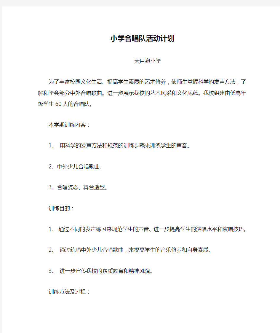 小学合唱队活动计划