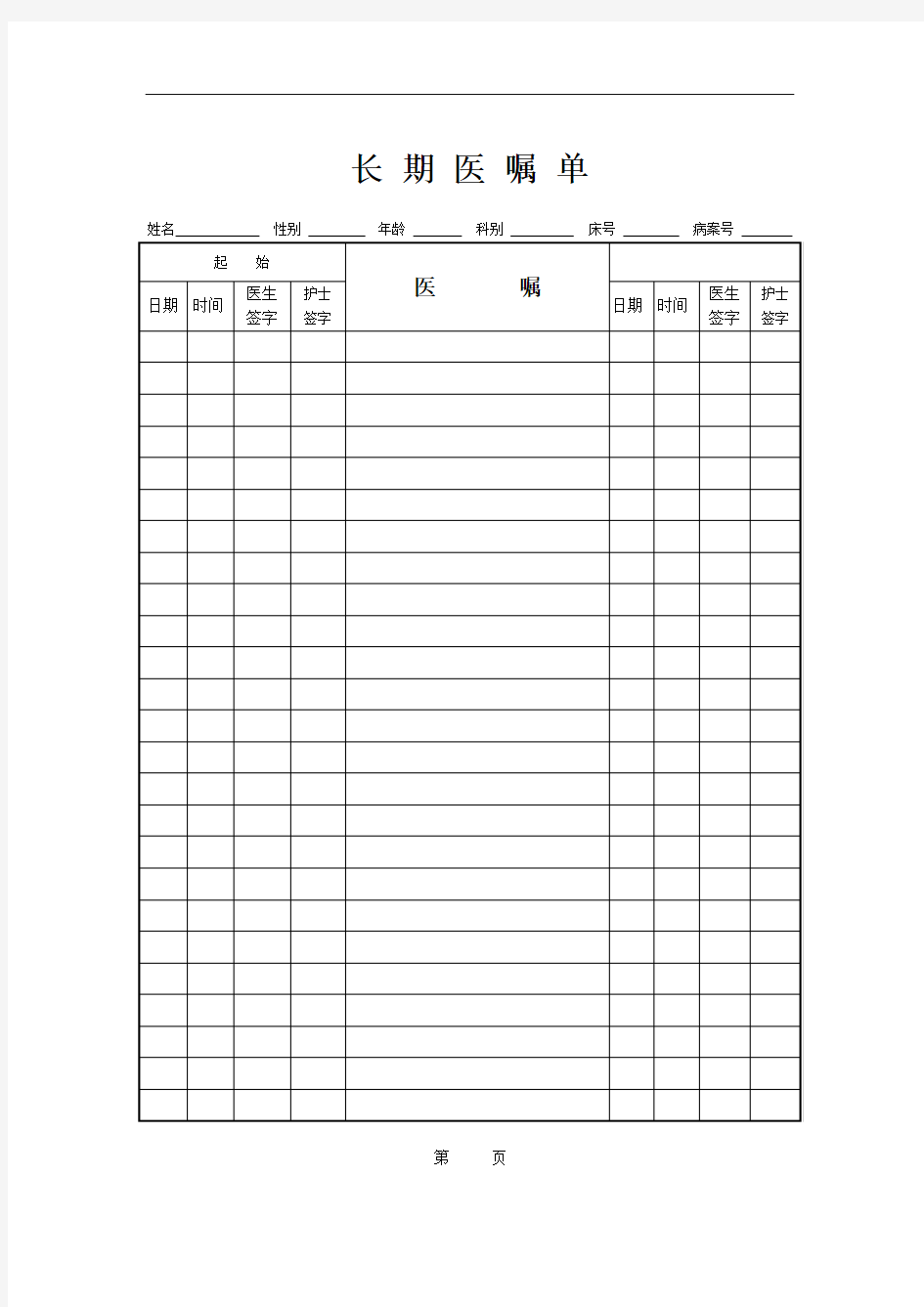 长期医嘱单空白模板