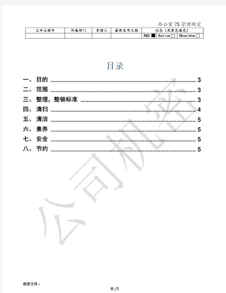 办公室7S管理规定