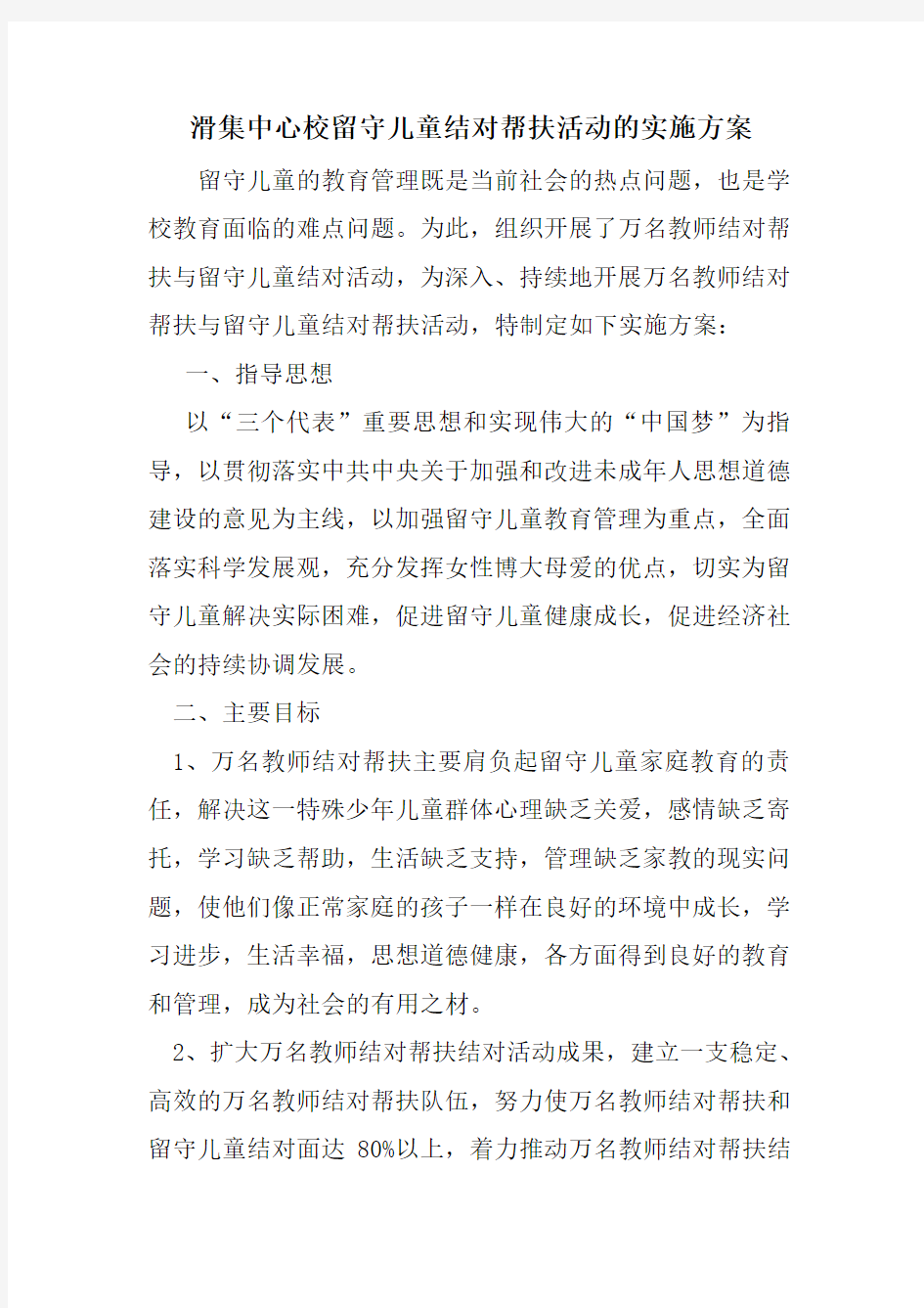 留守儿童结对帮扶活动的实施方案