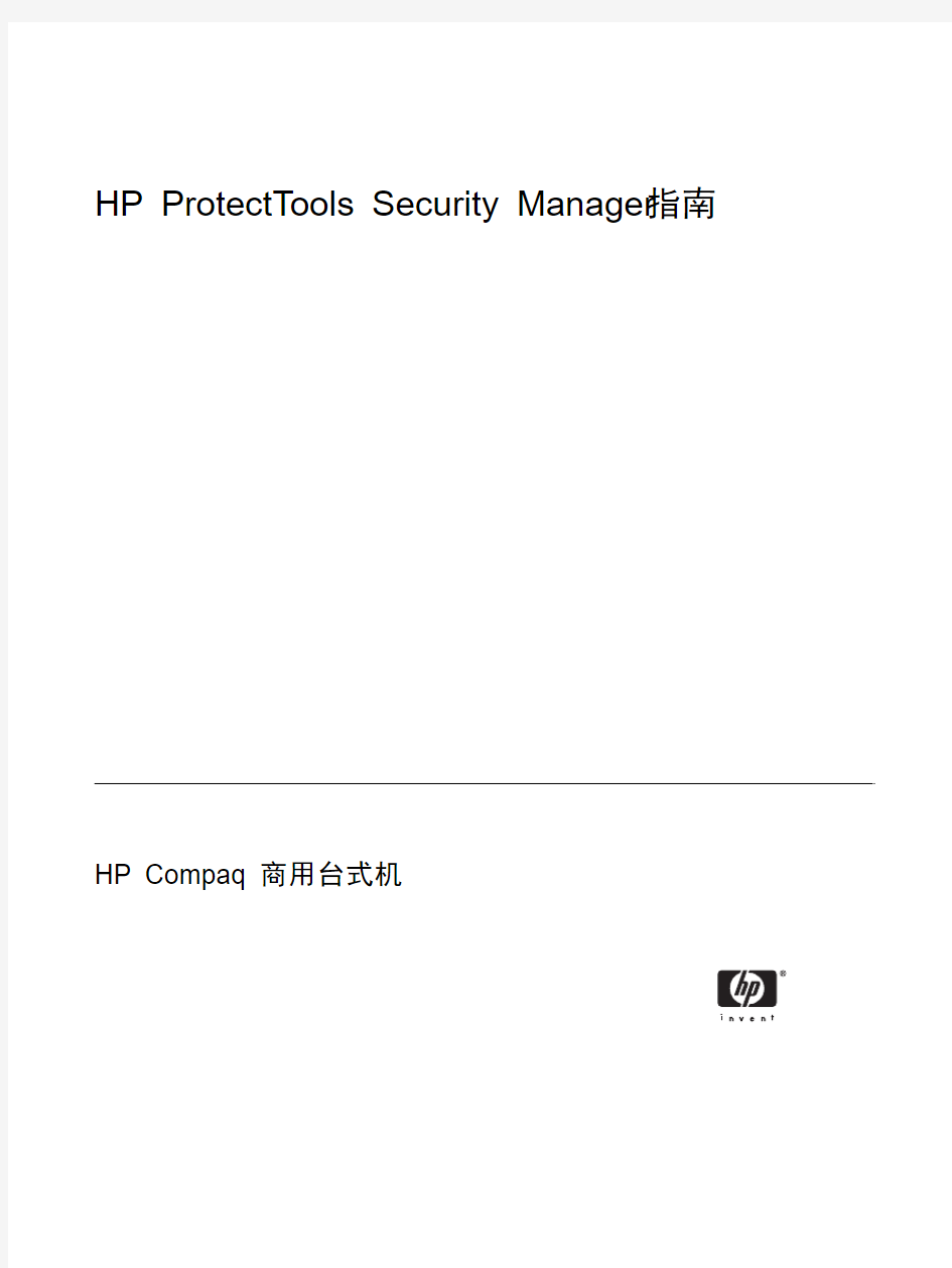 HP ProtectTools Security Manager 指南