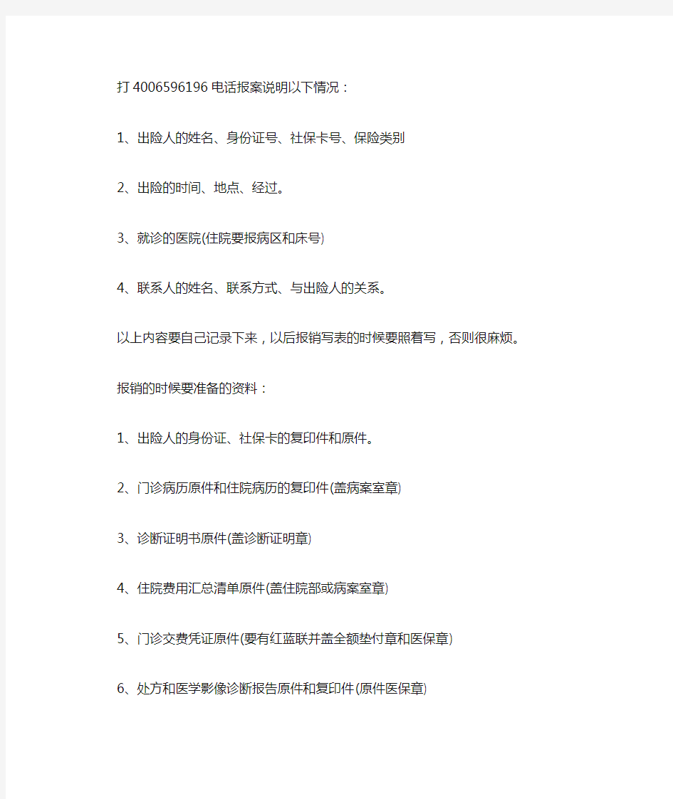 天津意外伤害险报销资料