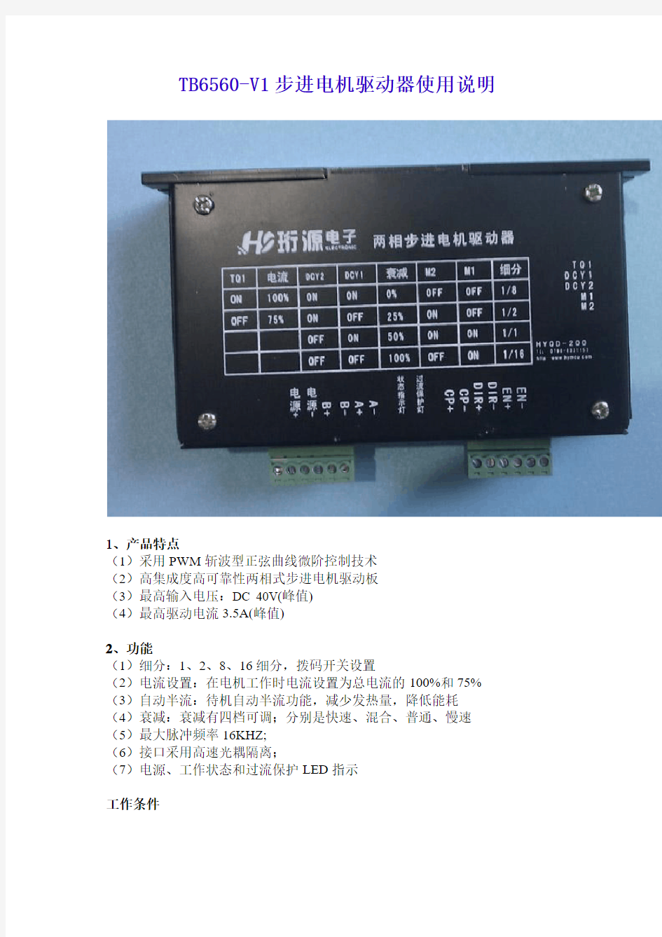 TB6560-V1步进电机驱动器使用说明