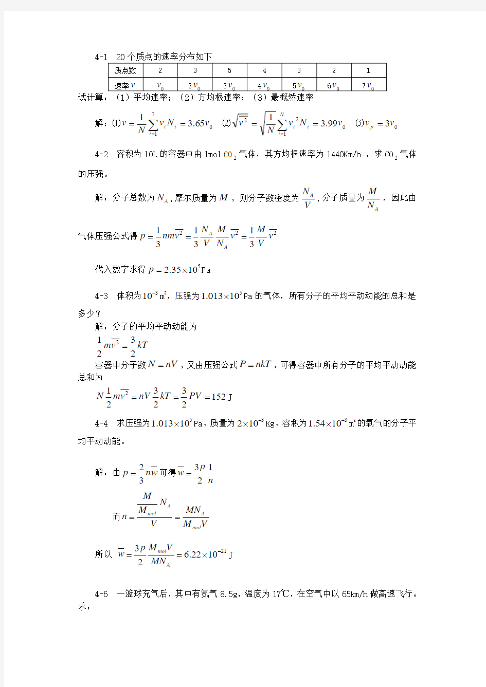 第四章 气体动理论