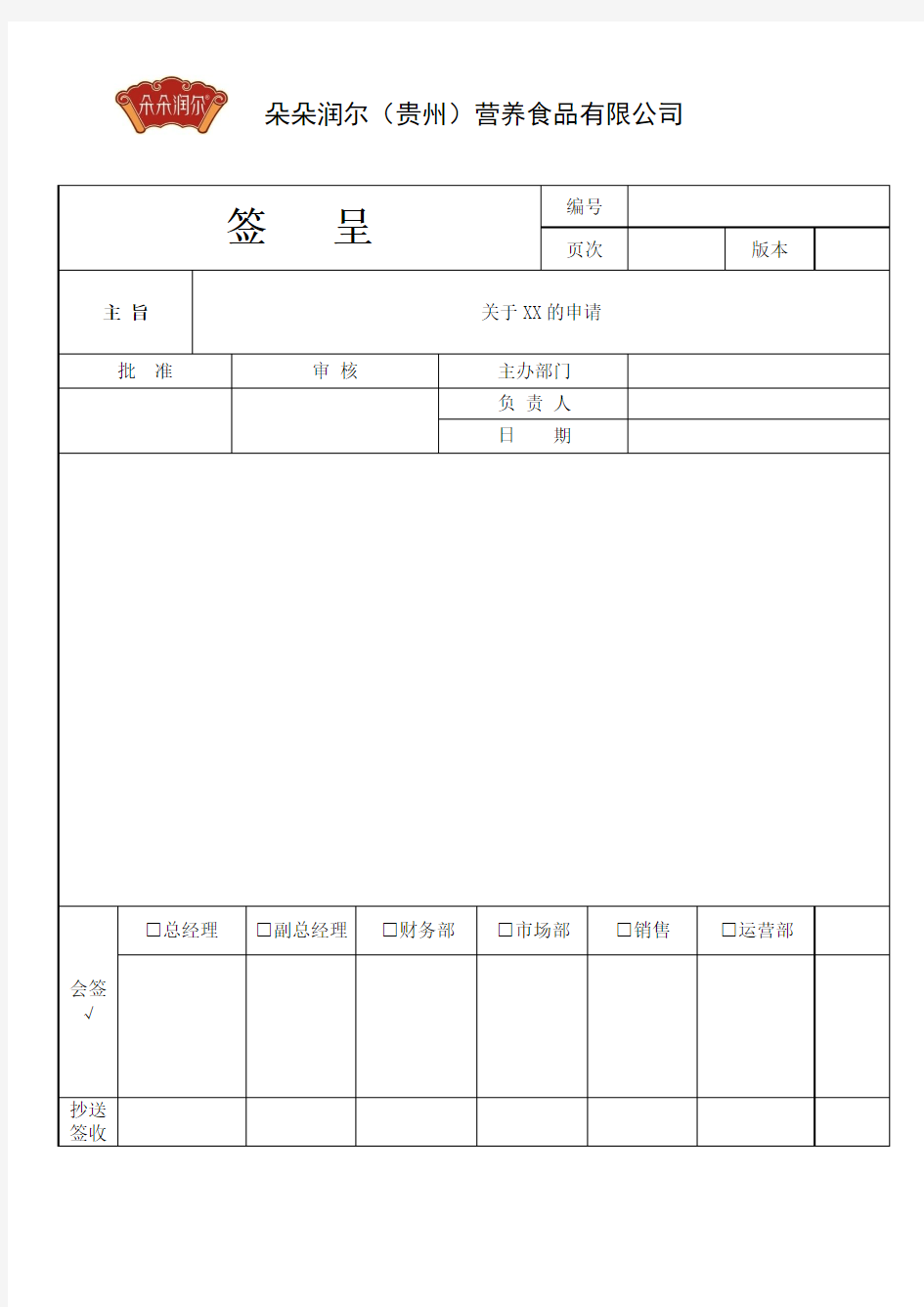 签呈格式(新)