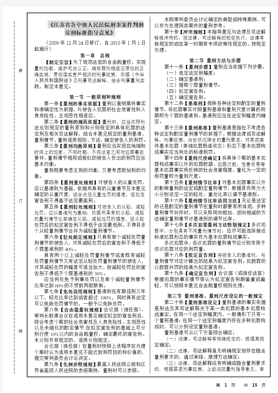 《江苏省各中级人民法院刑事案件判刑量刑标准指导意见》2010年