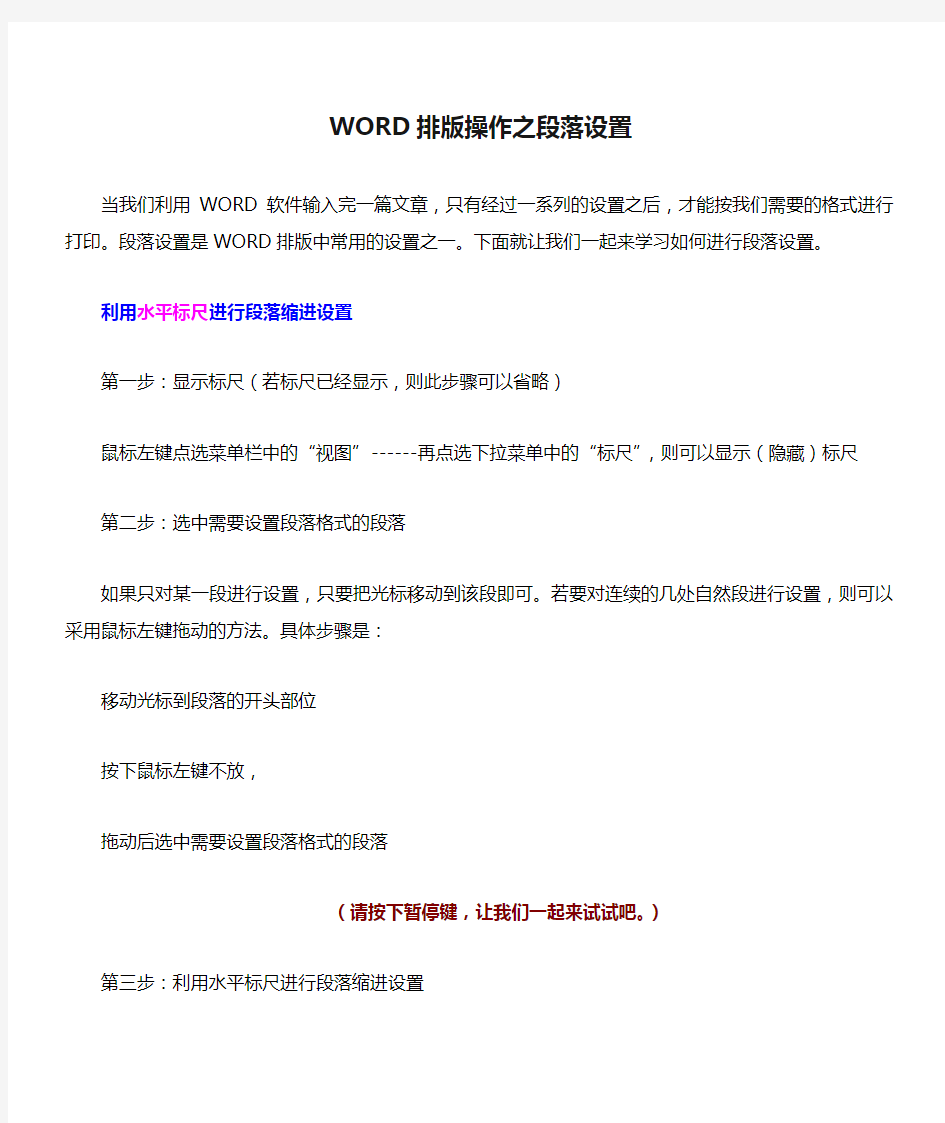 WORD排版操作之段落设置