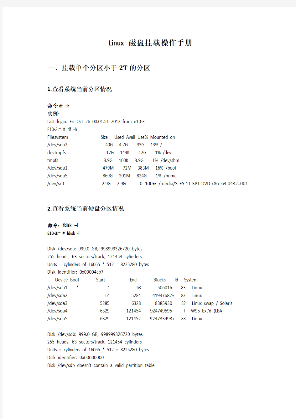 linux添加并挂载新磁盘或优盘的方法