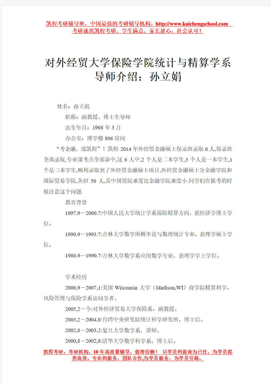 对外经贸大学保险学院统计与精算学系导师介绍：孙立娟