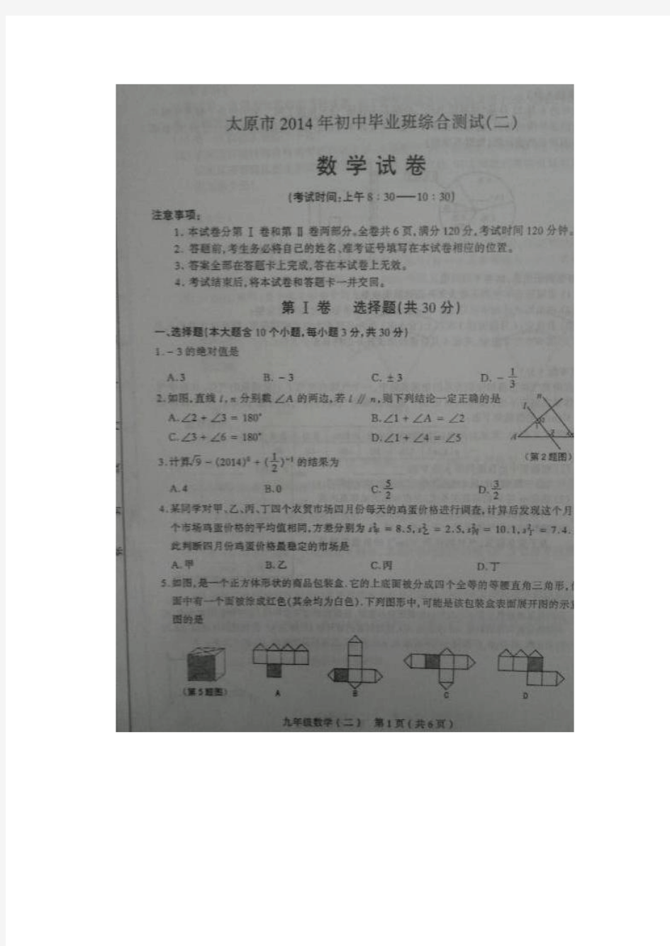 山西省太原市2014年初中毕业班综合测试(二)数学试题(扫描版,答案word)