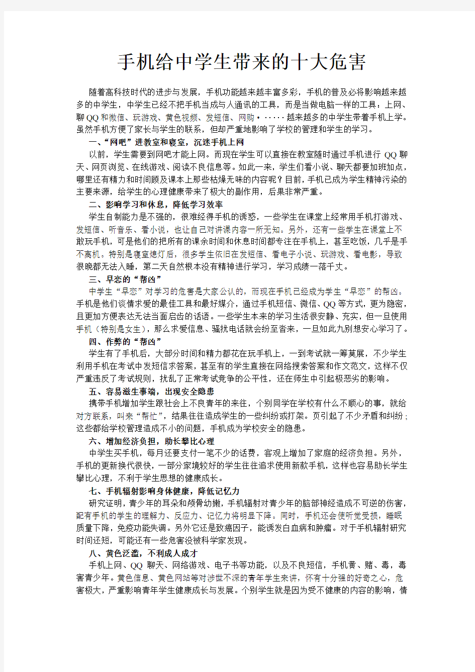 手机给中学生带来的十大危害