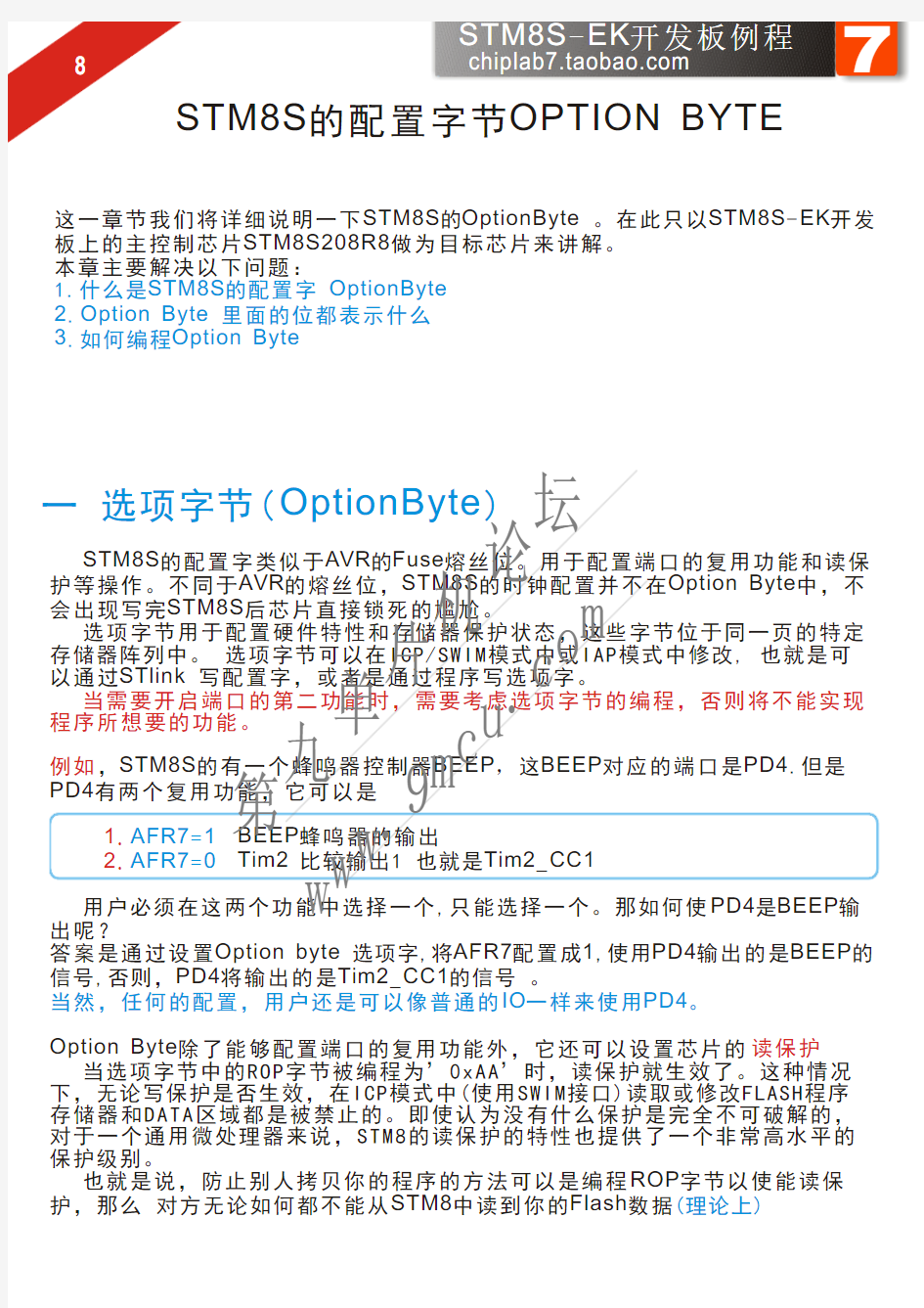 STM8S的配置字节OptionByte