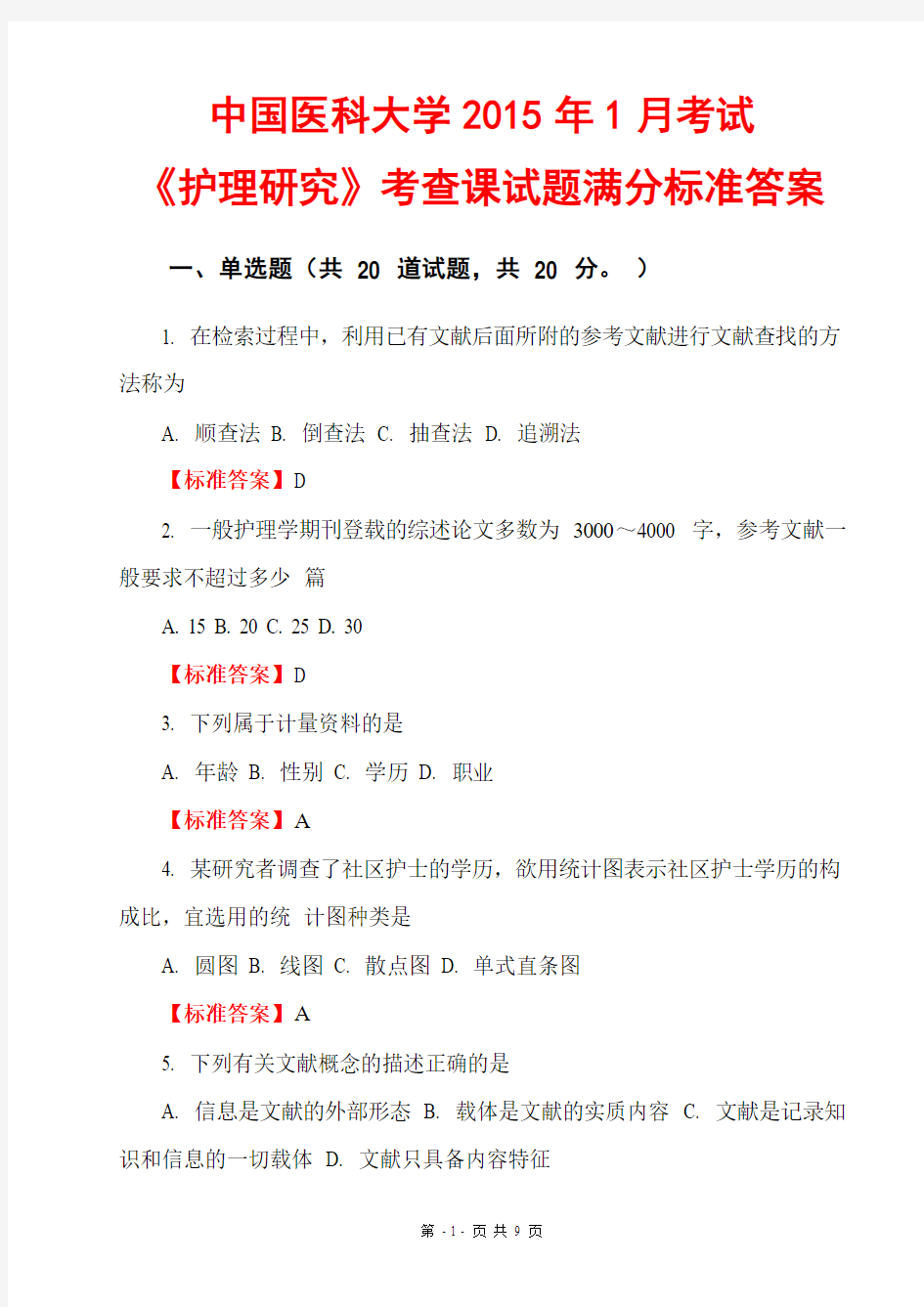 中国医科大学2015年1月考试《护理研究》考查课试题满分标准答案