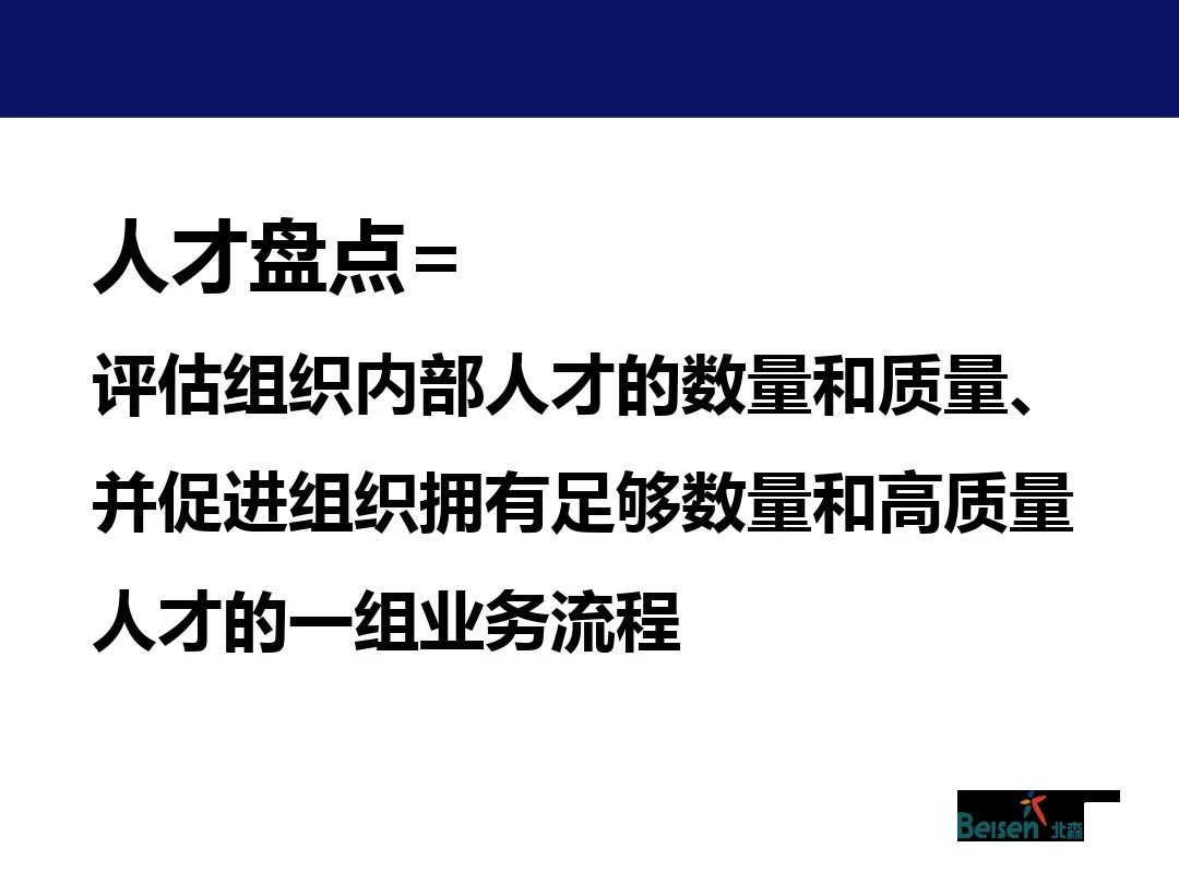 人才盘点最佳实践-人才盘点的流程与方法 北森 2014