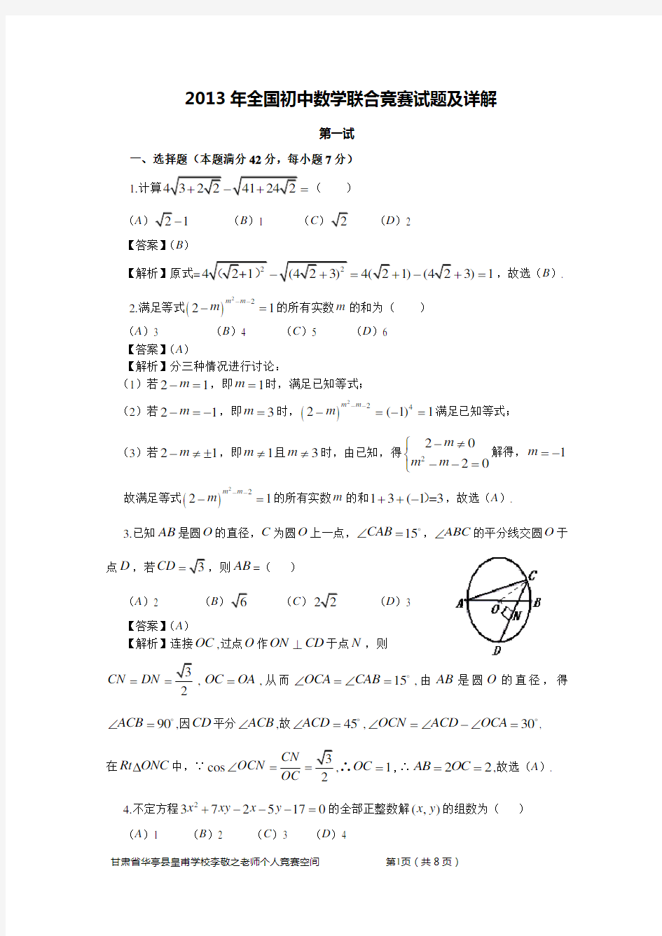 2013年全国初中数学联赛试题及详解