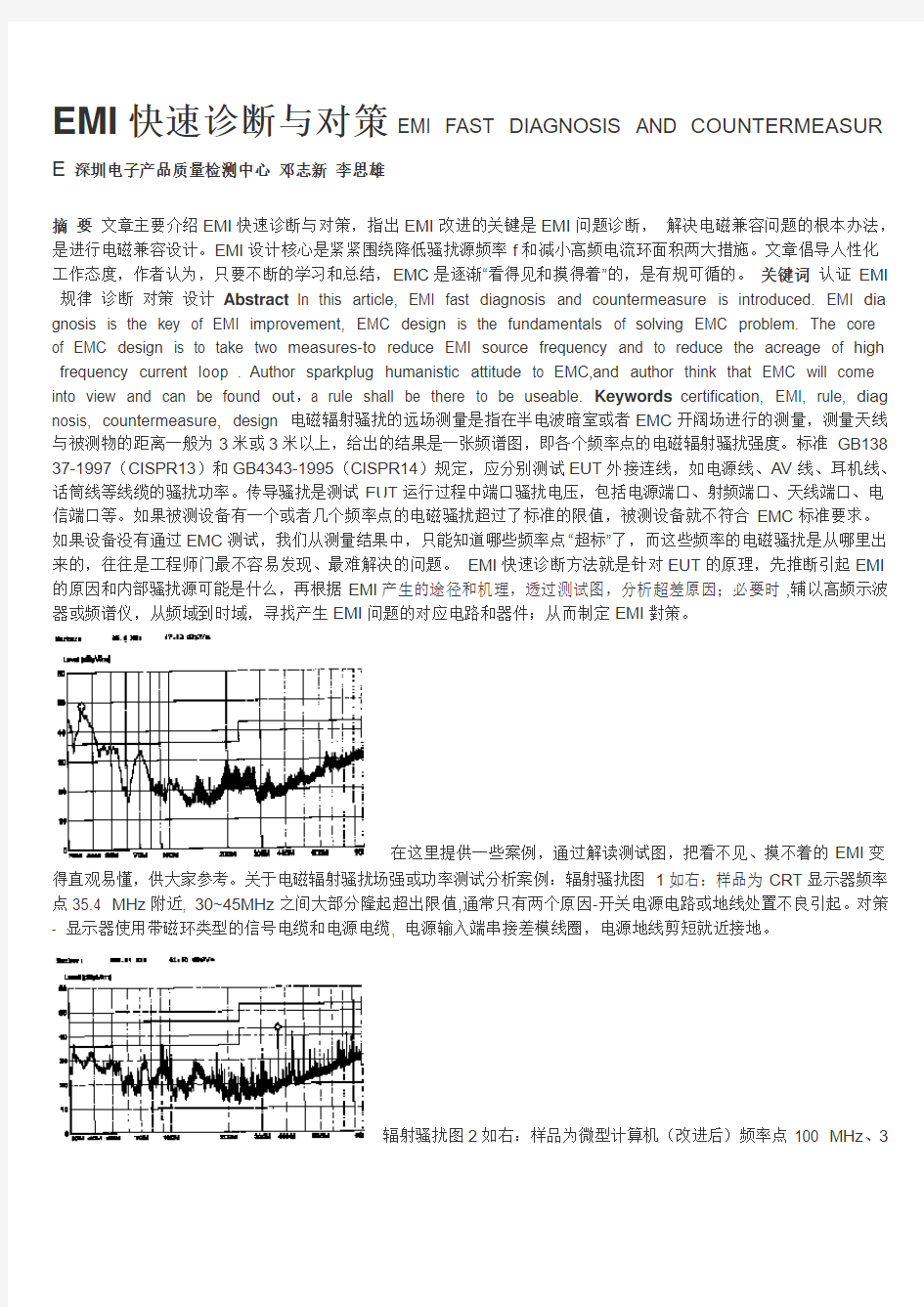 EMI快速诊断与对策 EMI FAST DIAGNOSIS AND COUNTERMEASURE 深圳电子产品质量检测中心 邓志新 李思雄