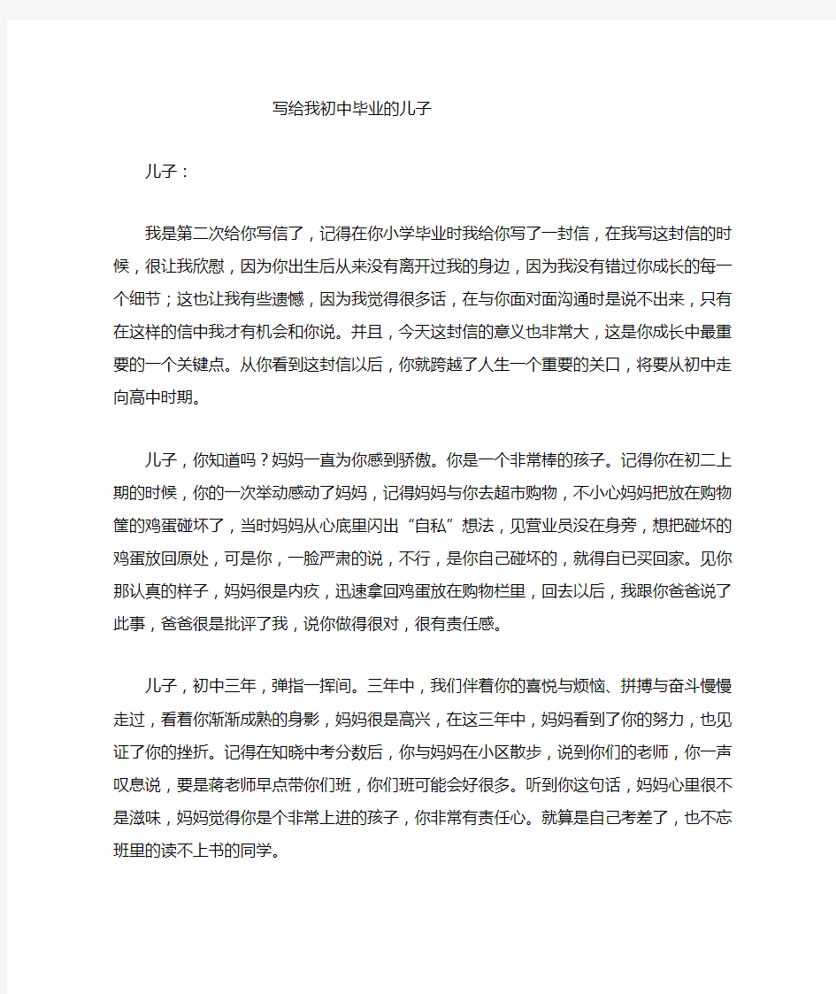 写给初中毕业儿子的一封信