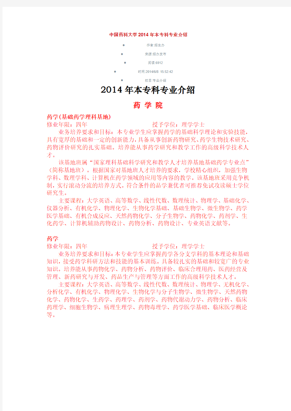 中国药科大学2014年本专科专业介绍