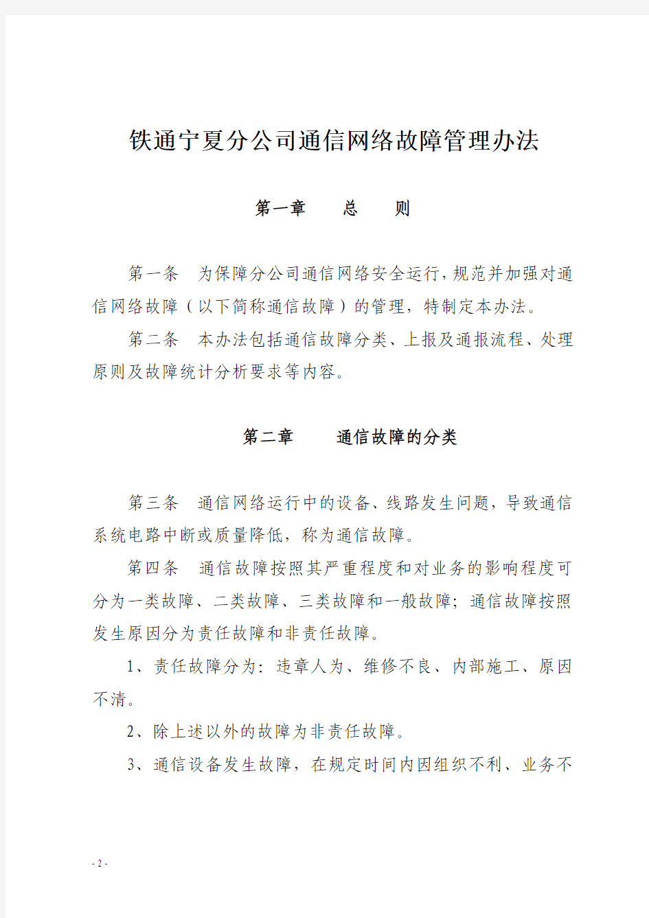 修订《宁夏分公司通信网络故障管理