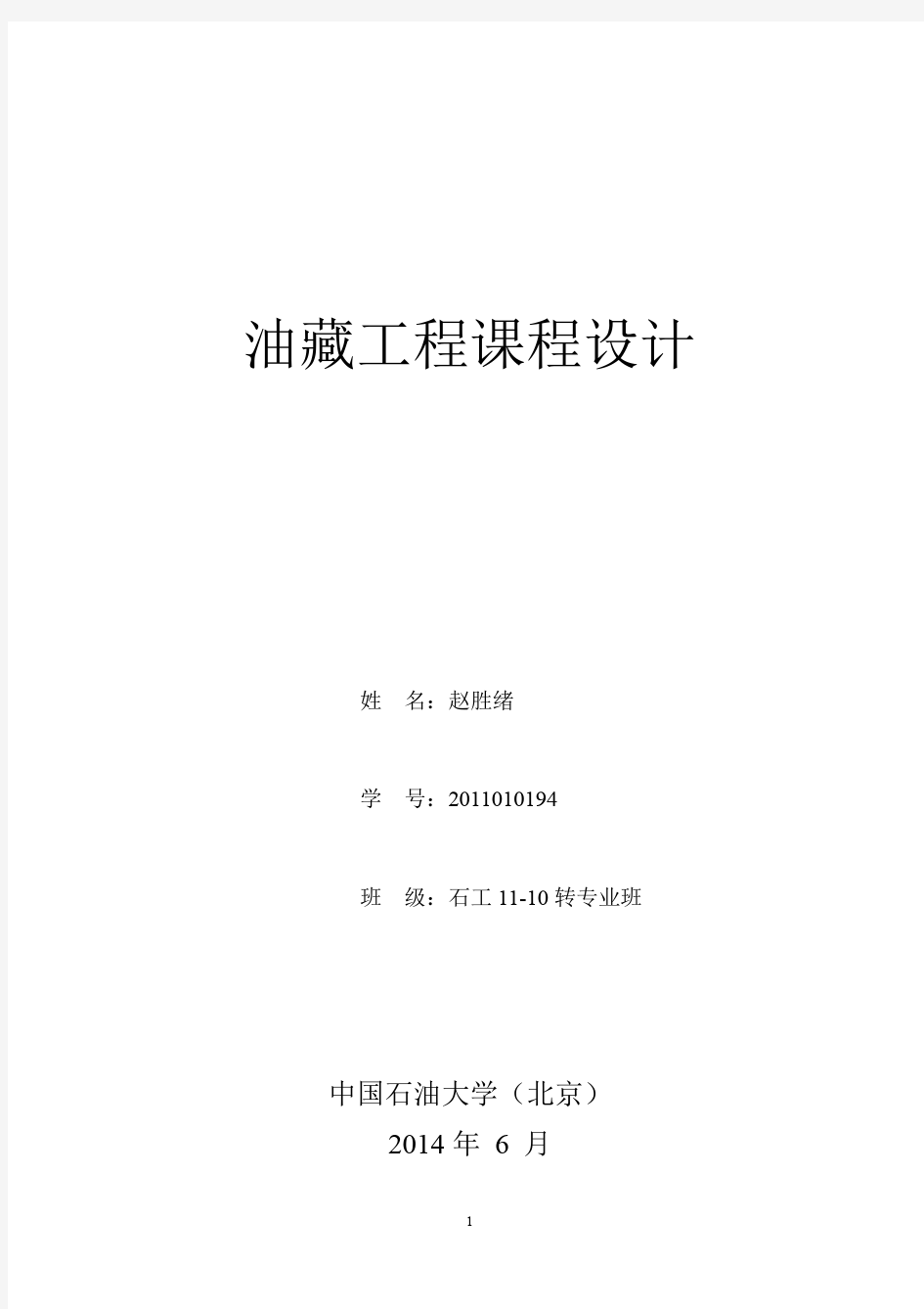 中国石油大学(北京)油藏工程课程设计