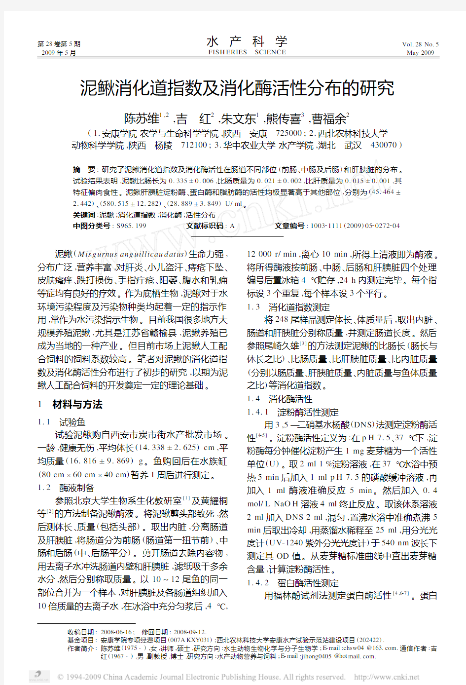 泥鳅消化道指数及消化酶活性分布的研究