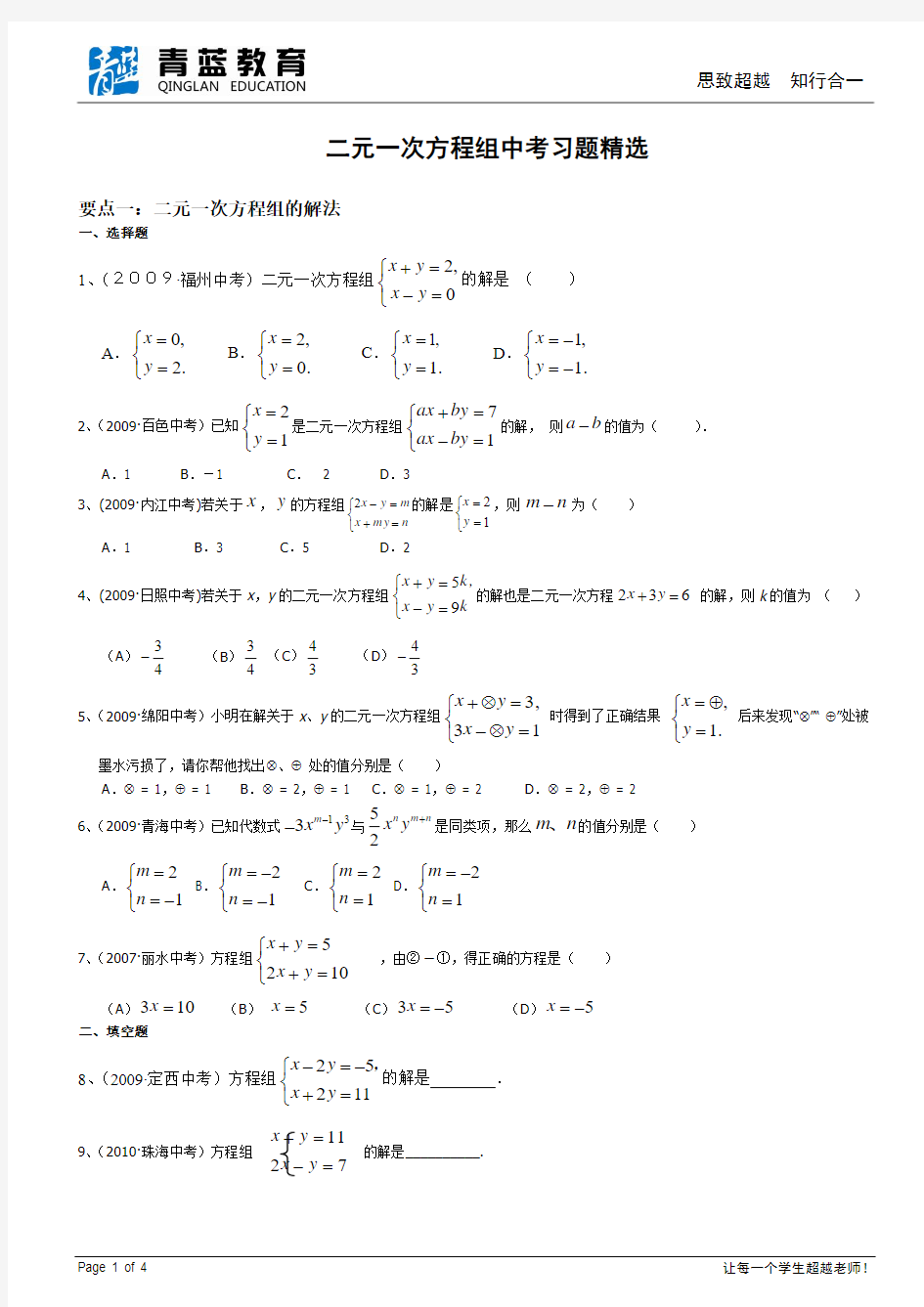 二元一次方程中考习题精选