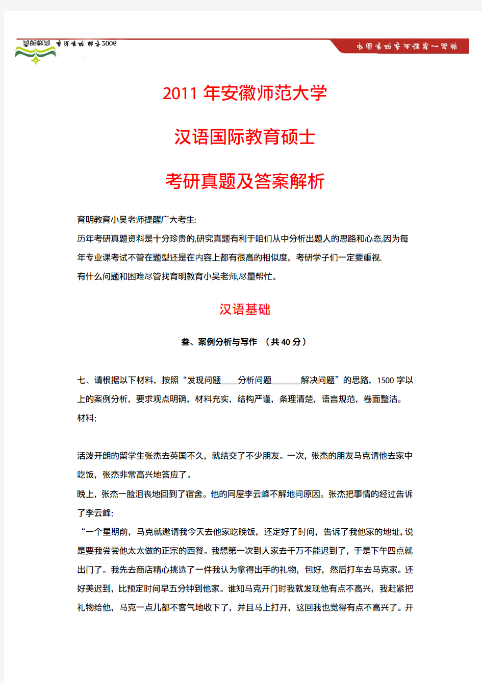 汉语国际教育考研历年真题集锦：(2014年考生必备题库)安徽师范大学汉教真题答案-案例分析与写作