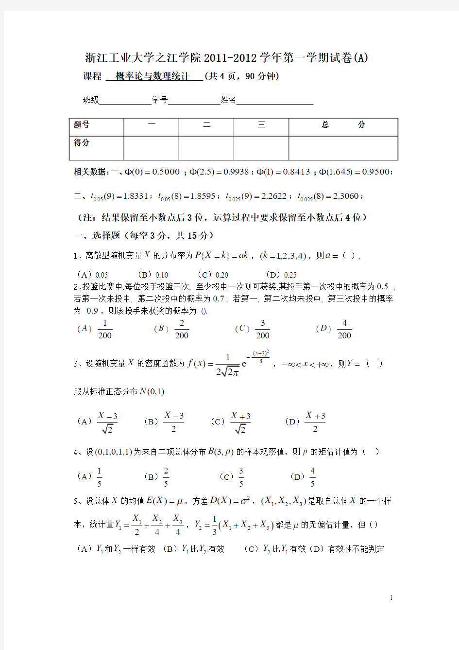 11-12-1概率统计卷A及答案