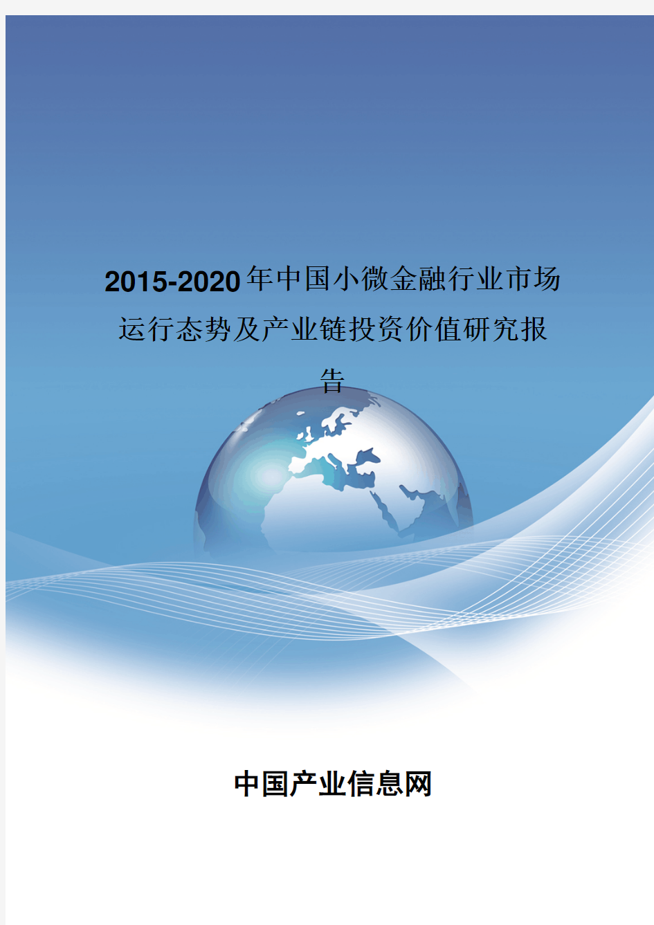 2015-2020年中国小微金融行业市场运行态势报告