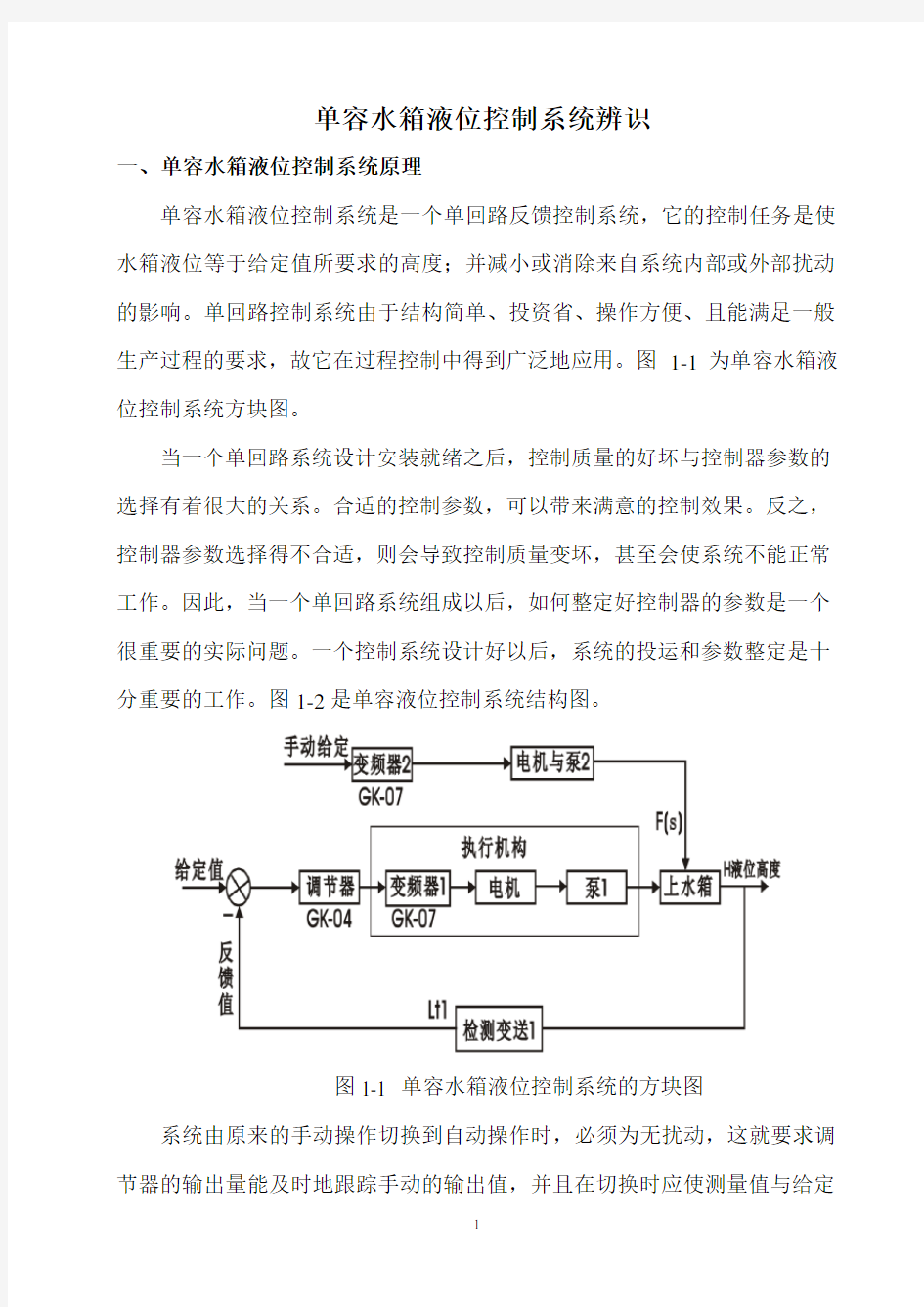 单容水箱液位控制系统的设计