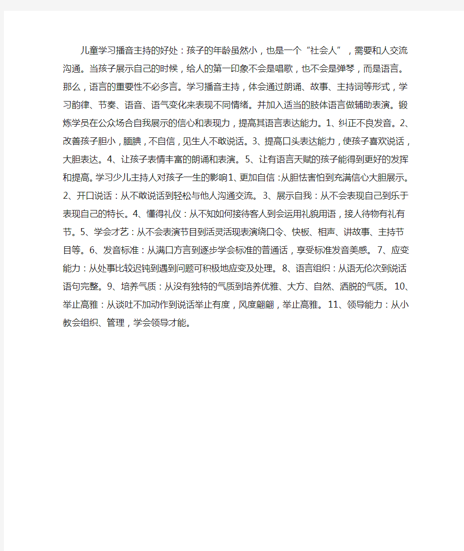 儿童学习播音主持的好处