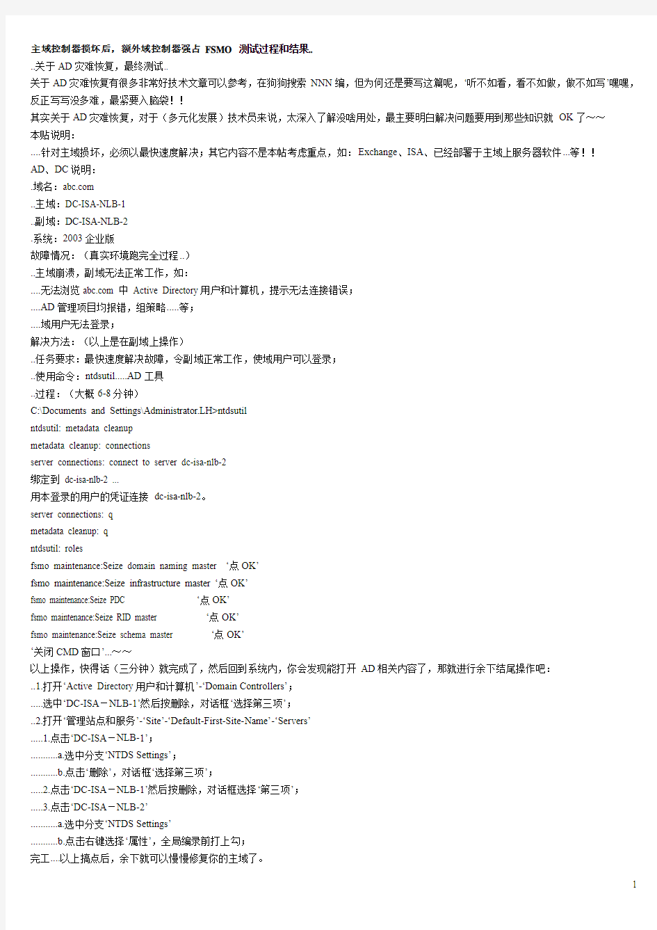 主域控制器损坏后,额外域控制器强占 FSMO 测试过程和结果.