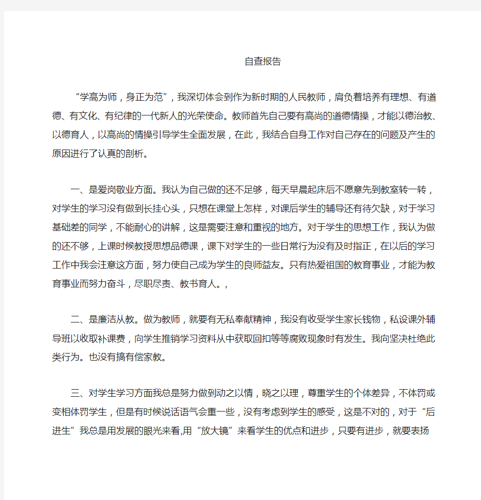 教师自查报告范文