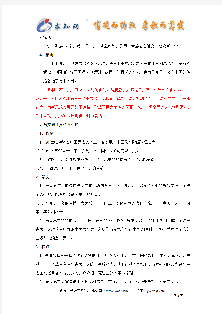 2011版历史一轮精品复习学案：21.2 新文化运动与马克思主义的传播(必修三)