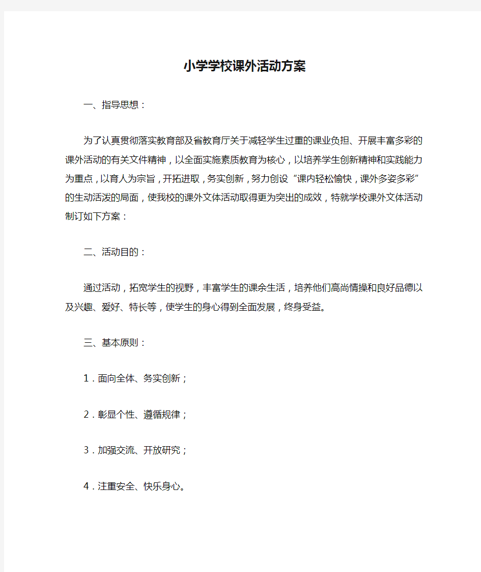 小学学校课外活动方案