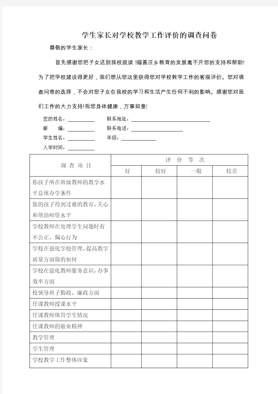 学生家长对学校教学工作评价的调查问卷