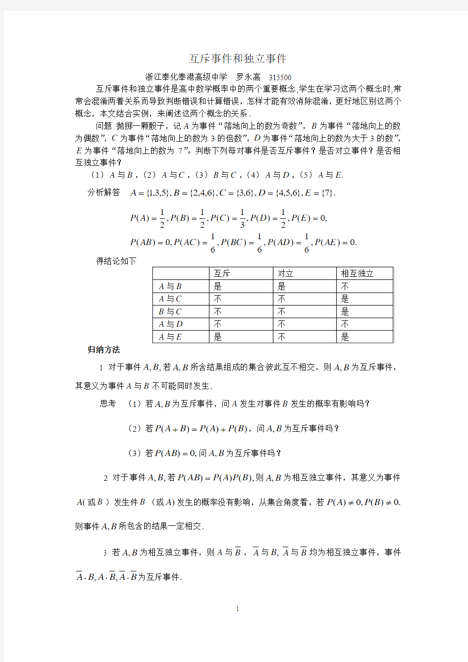 互斥事件和独立事件