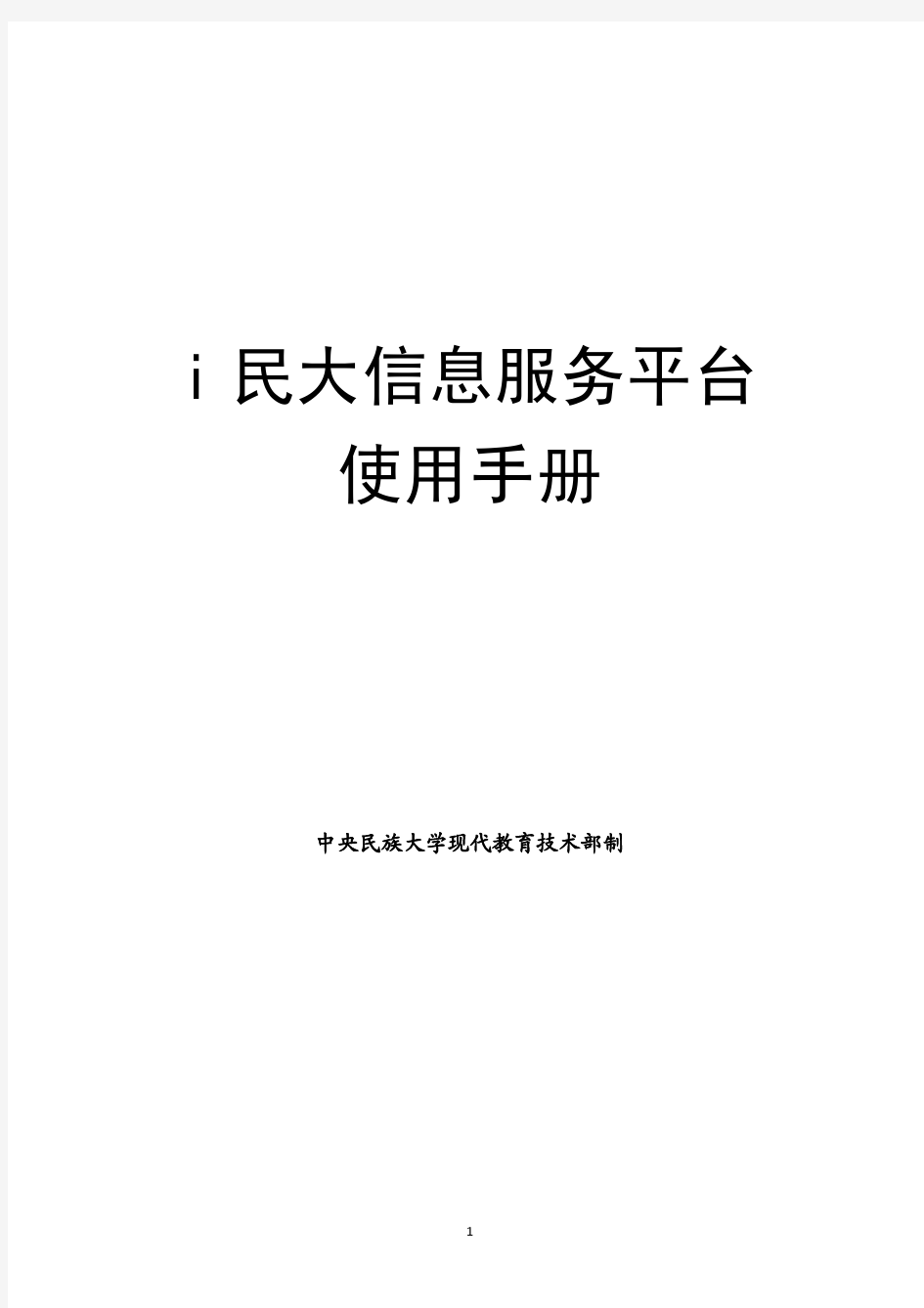 i民大信息服务平台使用手册