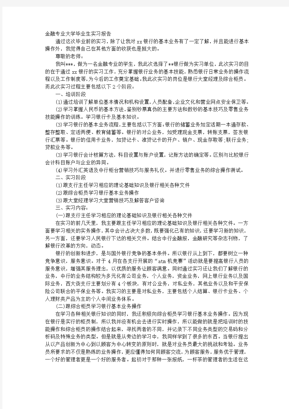 金融系大一学生实习报告