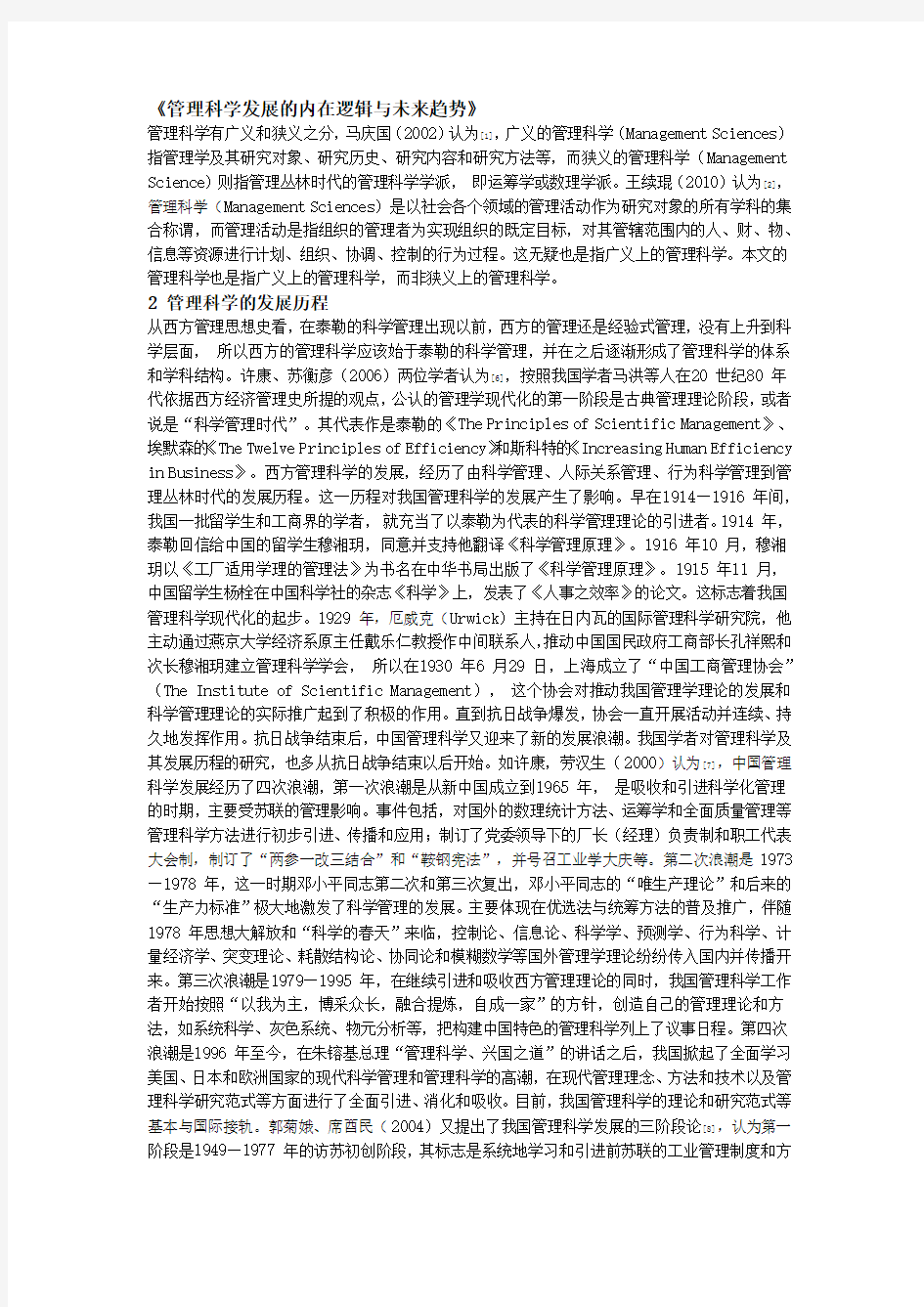 管理科学