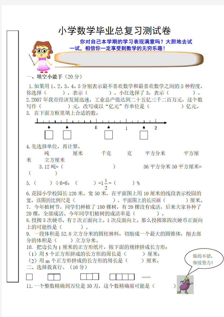 新课标人教版小学数学毕业总复习题测试卷及答案