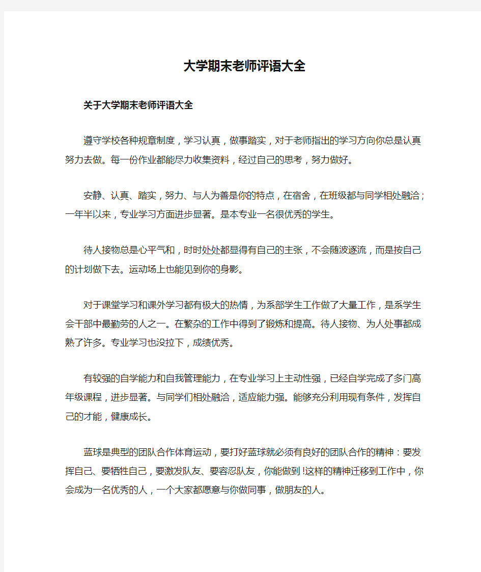 大学期末老师评语大全