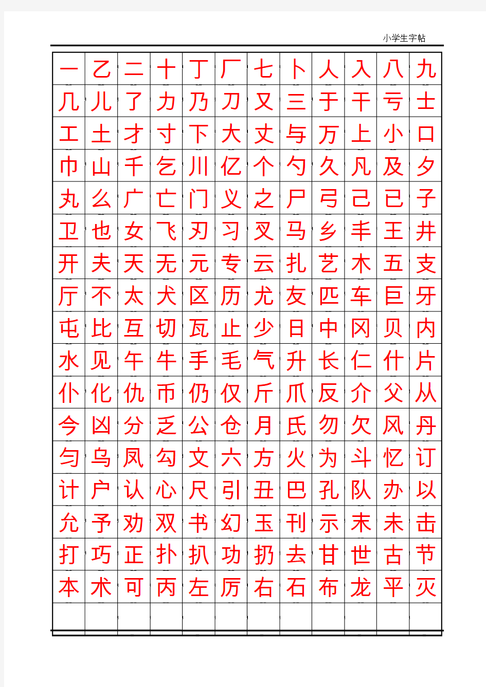 小学生写字课《楷体字帖》word版