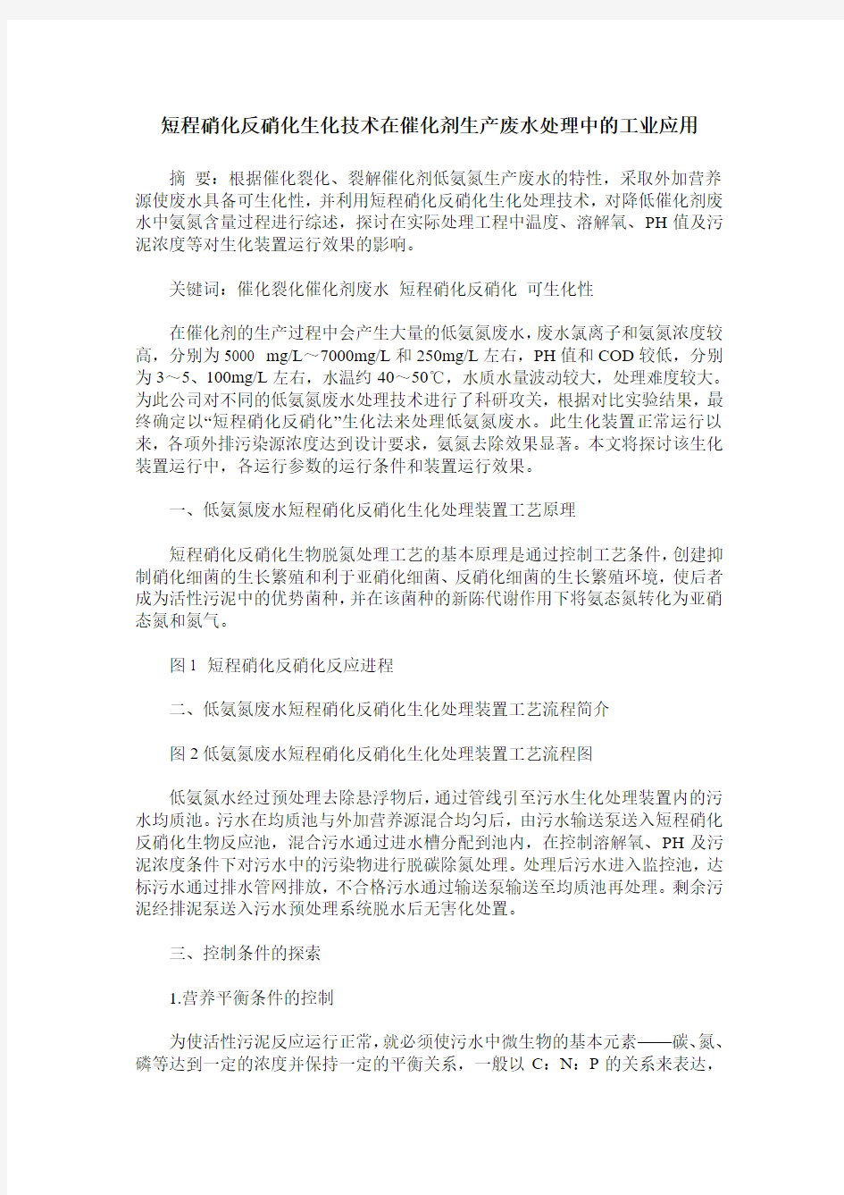 短程硝化反硝化生化技术在催化剂生产废水处理中的工业应用