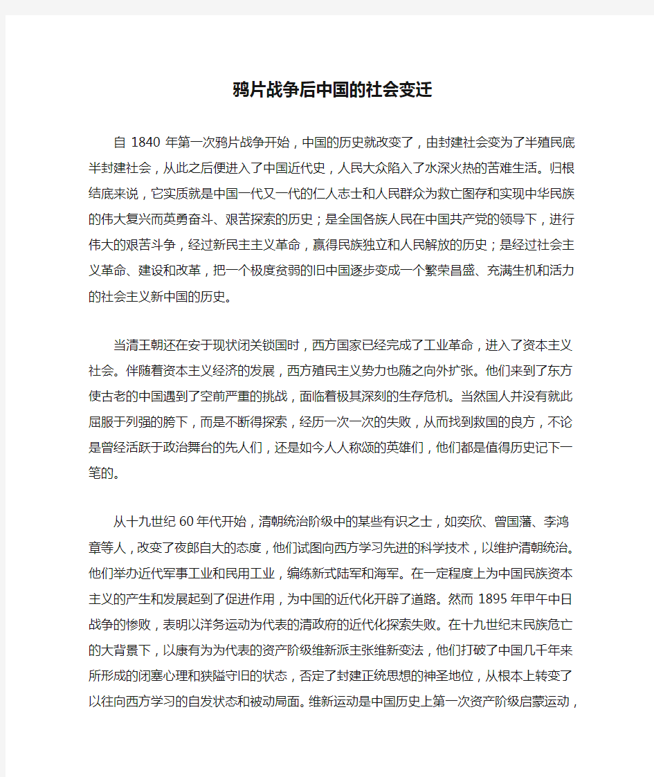 鸦片战争后中国的社会变迁