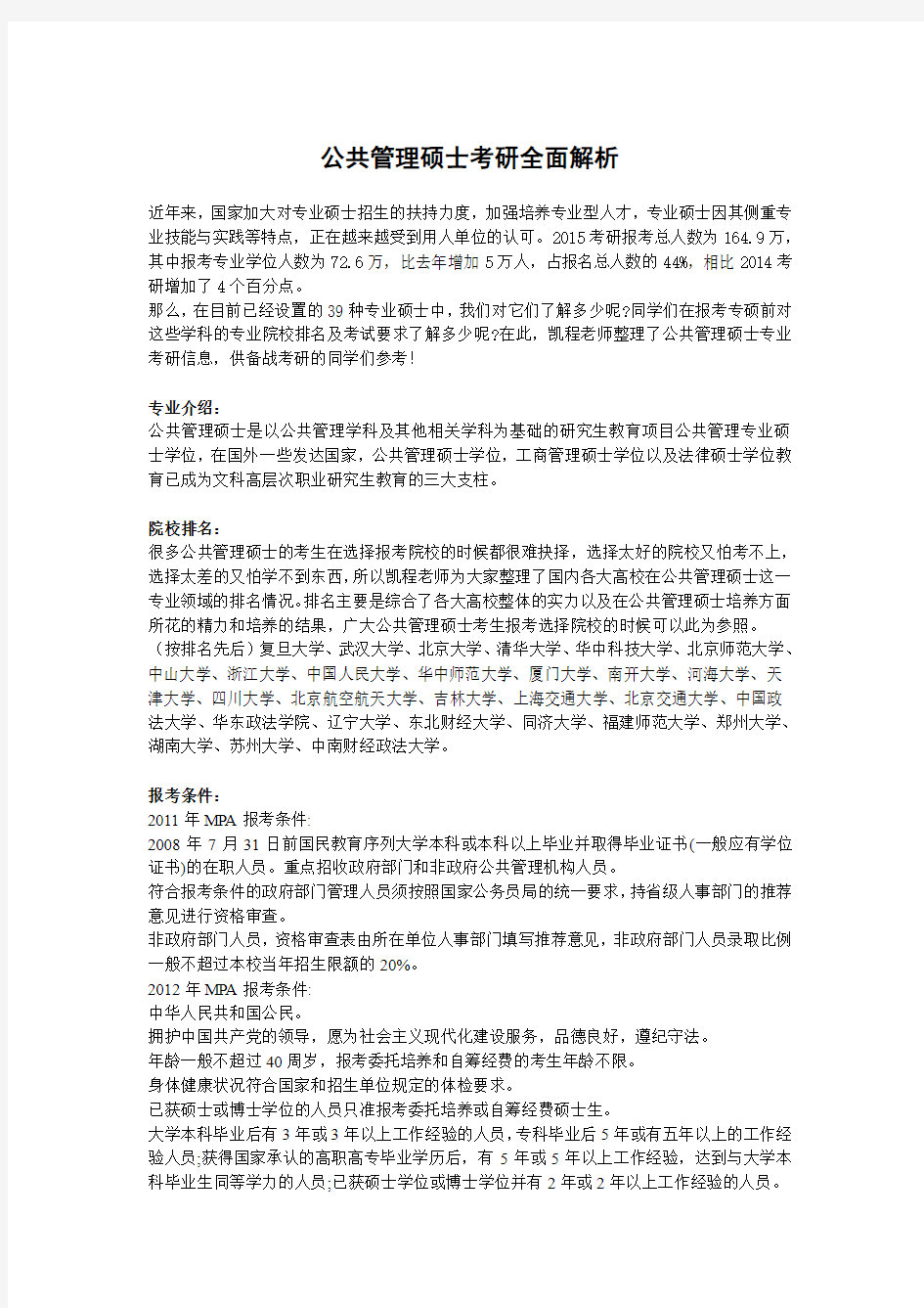 公共管理硕士考研全面解析